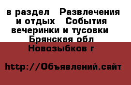  в раздел : Развлечения и отдых » События, вечеринки и тусовки . Брянская обл.,Новозыбков г.